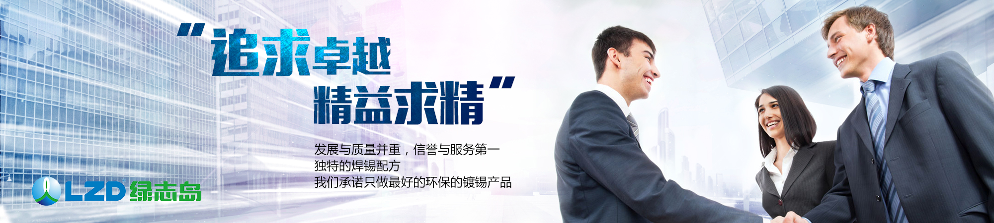 追求卓越，精益求精